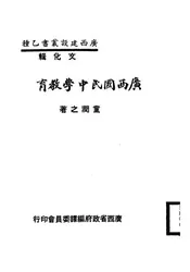 广西国民中学教育