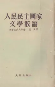 人民民主国家交学散论