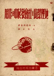 地理环境在社会发展中的作用