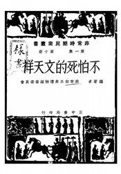 不怕死的文天祥