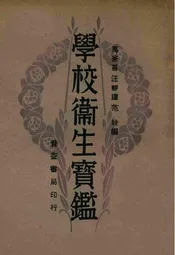 学校卫生实鉴