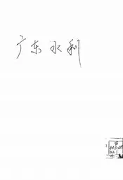 广东水利