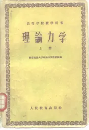 理论力学  下