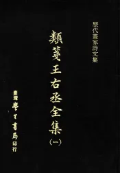 历代画家诗文集  类笺王右丞全集  1