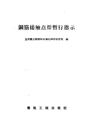 钢筋接触点焊暂行指示