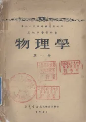 高级中学教科书  物理学  第1册