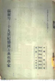 赫尔岑-十九世纪俄国古典哲学家