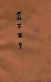 算术课本. 高级第二册