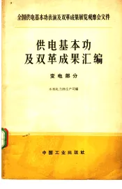 供电基本功及双革成果汇编  变电部分