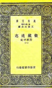卫藏通志  附校字记  一