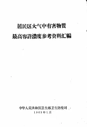 居民区在气中有害物质最高容许浓度参考资料汇编