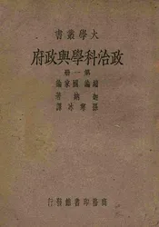 政治科学与政府  绪论、国家论.第一册