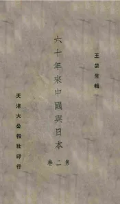 六十年来中国与日本. 第2册