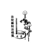 法院编制法概要