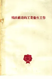 飞跃前进的工业卫生工作