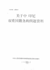 关于中、印尼双重国籍条约问题资料