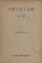 中国工程人名录
