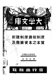 封建制度农奴制度及商业资本主义本质问题