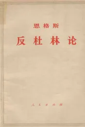 思格斯反杜林论  欧根·杜林先生在科学中实行的变革