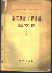 水文地质工程地质论文集  3