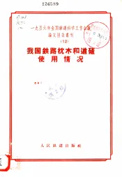 1956年全国铁道科学工作会议论文报告丛刊  12  我国铁路枕木和道碴使用情况
