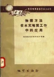 物探方法在水文地质工作中的应用