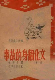 文化翻身的故事