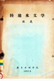 陆地水文学讲义