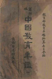第二次中国教育年鉴. 一