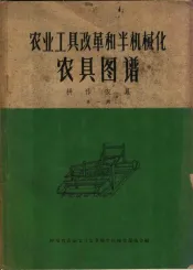 农业工具改革和半机械化农具图谱  耕作家具  第1册