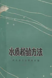 水质检验方法