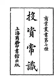 商业丛书  第七种  投资常识