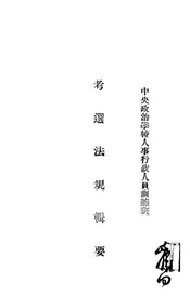 考选法规辑要