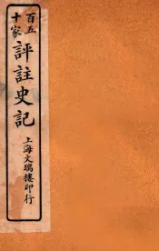 百五十家评注史记  卷18-22