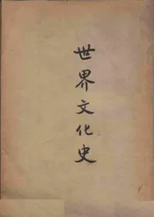 世界文化史
