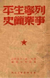 列宁生平事业简史