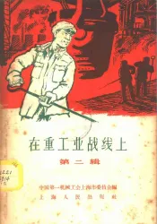 在重工业战线上  第2辑