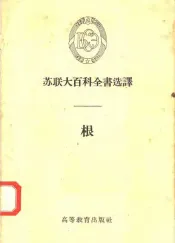 苏联大百科全书选译  根