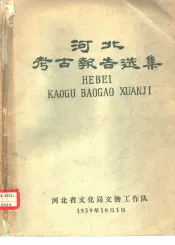 河北考古报告选集