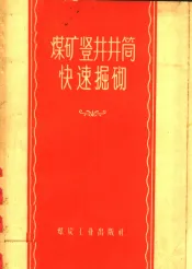 煤矿竖井井筒快速掘砌