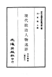 近代中国史料丛刊  20  现代政治人物述评  上