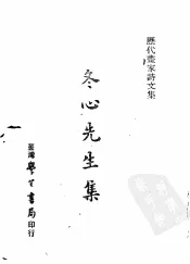 历代书家诗文集  冬心先生集