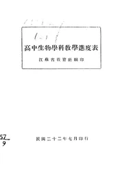 高中生物学科教学进度表