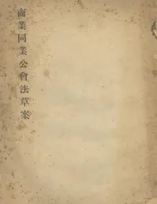 商业同业公会法草案