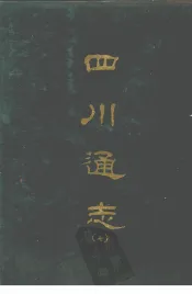 四川通志  七