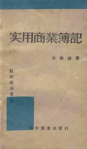 实用商业簿记