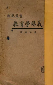 教育学讲义