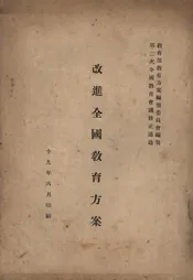 改进全国教育方案