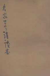 广注名家古今诗读本