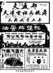 交通部天津电话局号簿